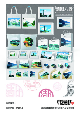 《憶潮八景》&mdash;旅游紀念品系列設計