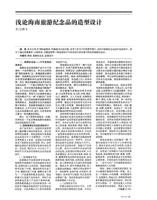 淺論海南旅游紀念品的造型設計